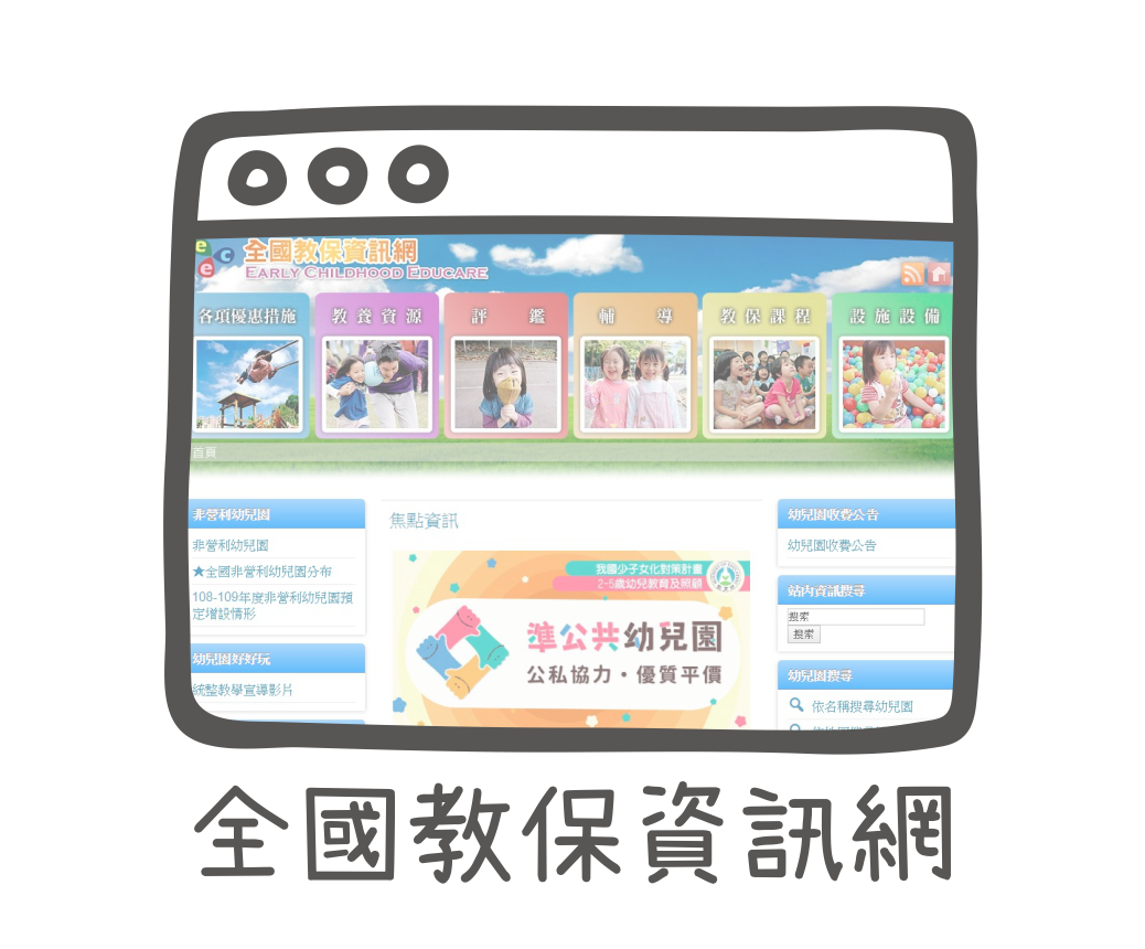 全國教保資訊網
