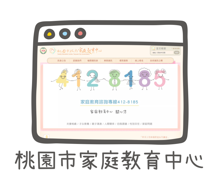 桃園市家庭教育中心