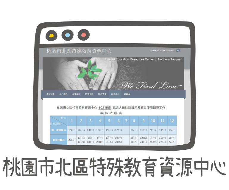 桃園市北區特殊教育資源中心