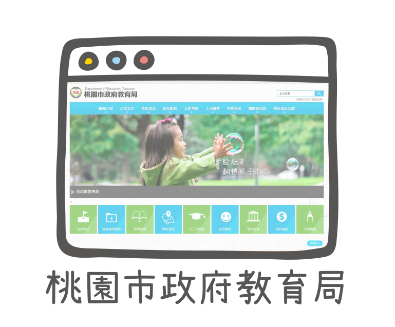 桃園市政府教育局