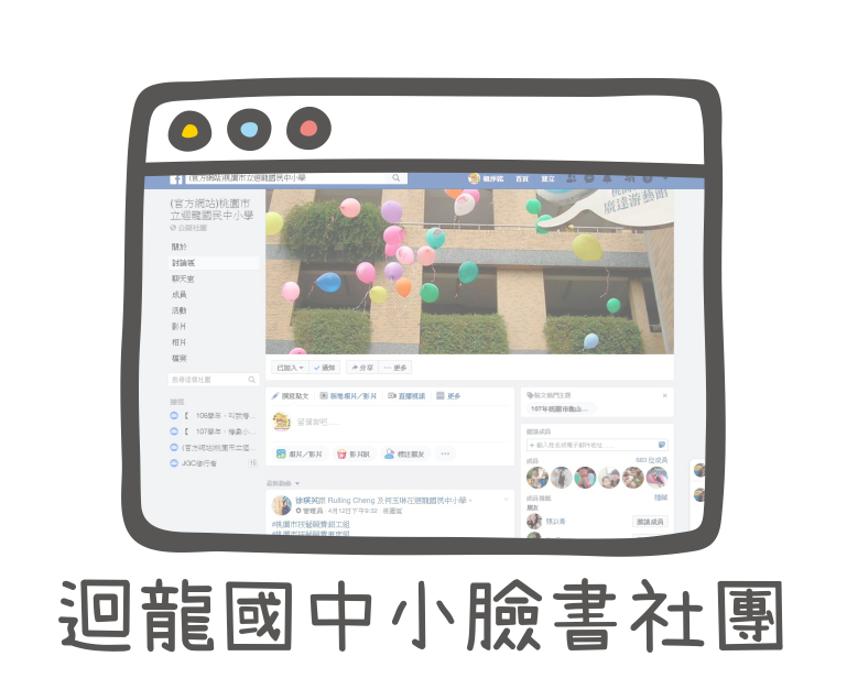 迴龍國中小臉書社團