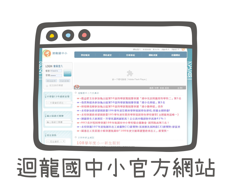 迴龍國中小官方網站