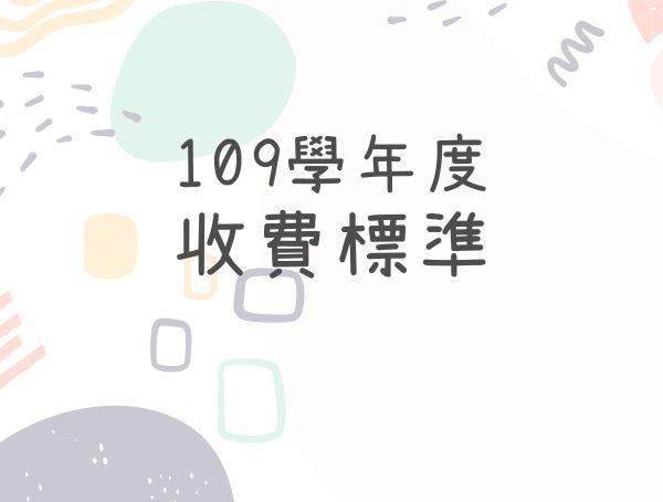 【公告】109學年度收費標準